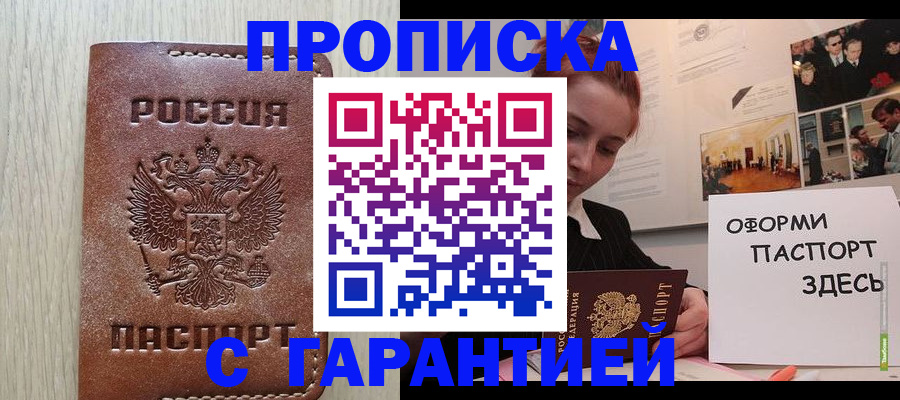 прописка штамп в Енисейске